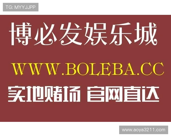 必发博娱乐：全面解析其优势与安全保障措施