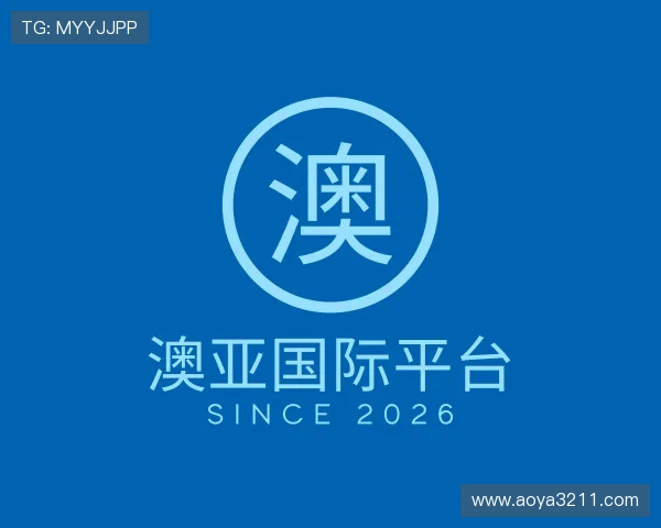 解读澳亚国际平台